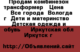 Продам комбинезон-трансформер › Цена ­ 490 - Все города, Вологда г. Дети и материнство » Детская одежда и обувь   . Иркутская обл.,Иркутск г.